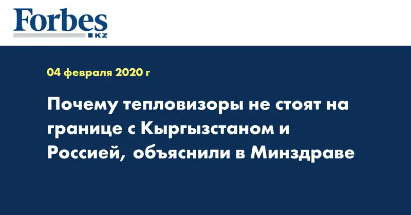 Почему тепловизоры не стоят на границе с Кыргызстаном и Россией, объяснили в Минздраве
