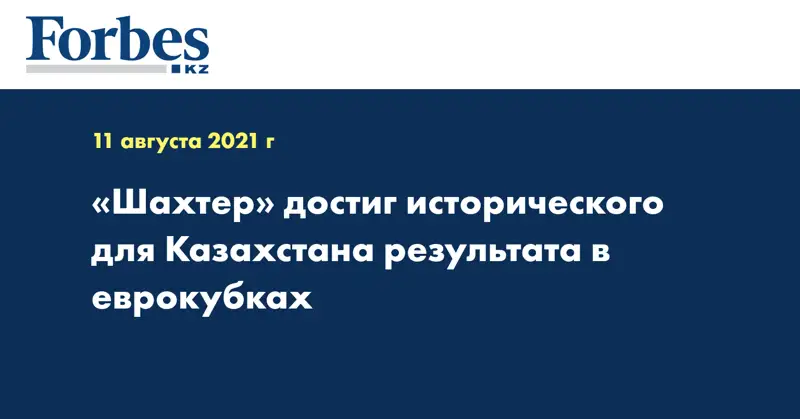 «Шахтер» достиг исторического для Казахстана результата в еврокубках
