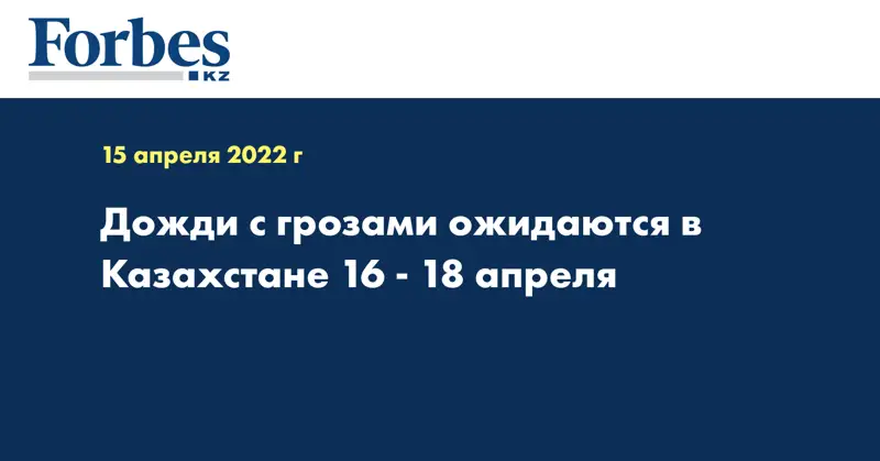 Дожди с грозами ожидаются в Казахстане 16 - 18 апреля