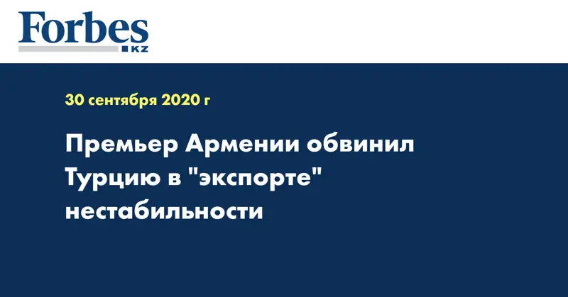 Премьер Армении обвинил Турцию в 