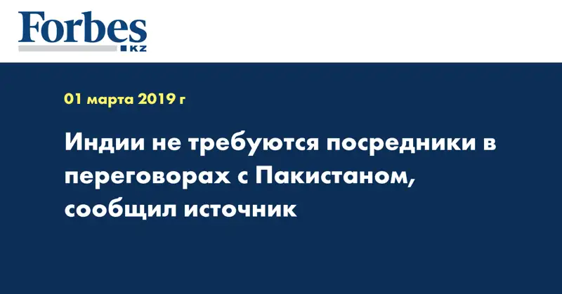 Индии не требуются посредники в переговорах с Пакистаном, сообщил источник
