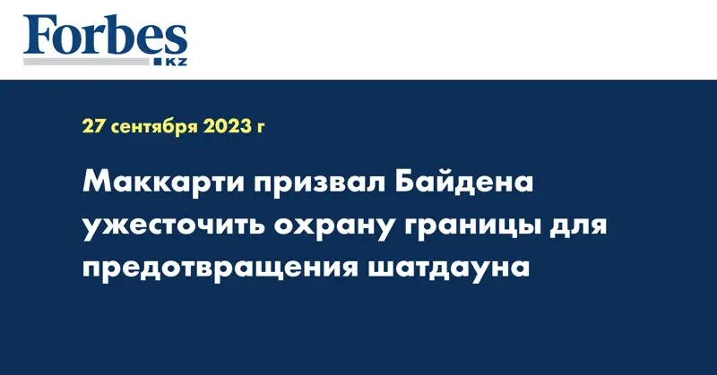 Маккарти призвал Байдена ужесточить охрану границы для предотвращения шатдауна
