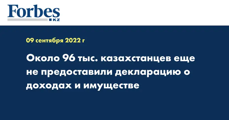 Около 96 тыс. казахстанцев еще не предоставили декларацию о доходах и имуществе