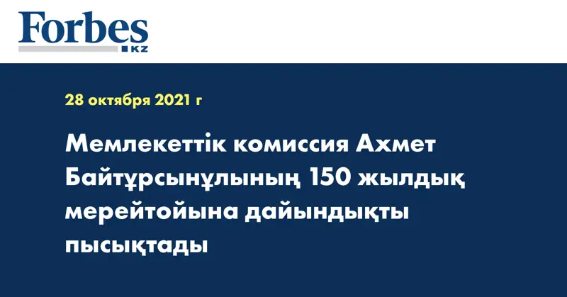 Мемлекеттік комиссия Ахмет Байтұрсынұлының 150 жылдық мерейтойына дайындықты пысықтады