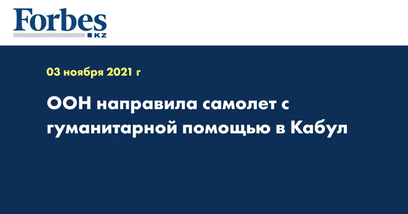 ООН направила самолет с гуманитарной помощью в Кабул