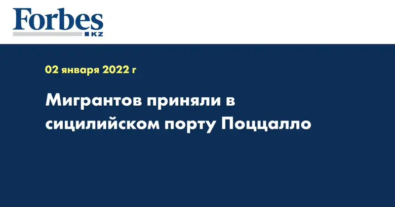 Мигрантов приняли в сицилийском порту Поццалло