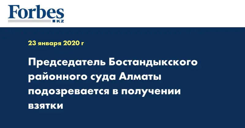 Председатель Бостандыкского районного суда Алматы подозревается в получении взятки