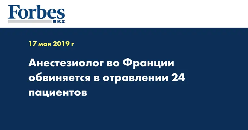 Анестезиолог во Франции обвиняется в отравлении 24 пациентов