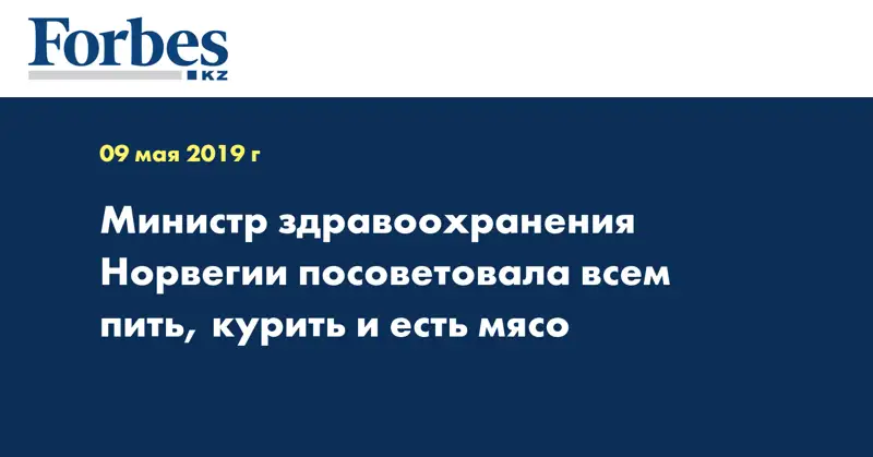 Министр здравоохранения Норвегии посоветовала всем пить, курить и есть мясо