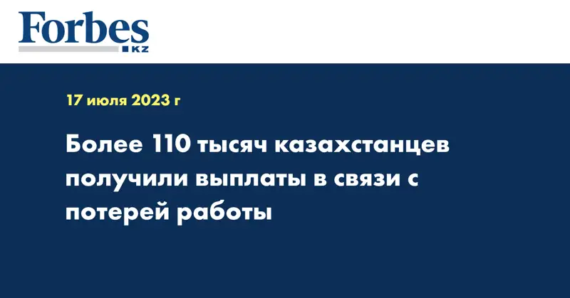 Более 110 тысяч казахстанцев получили выплаты в связи с потерей работы