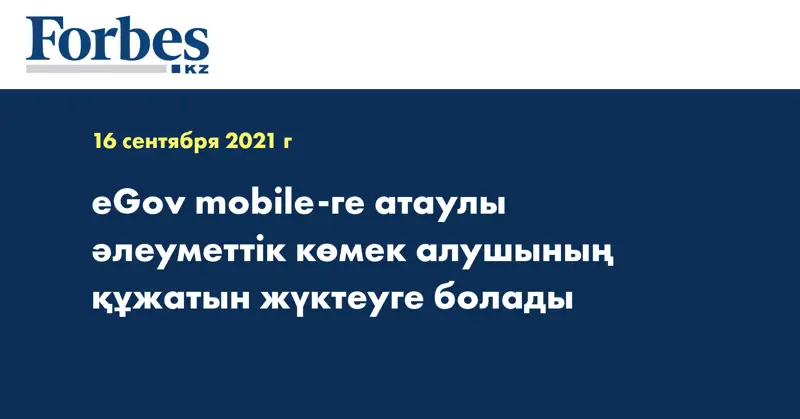 eGov mobile-ге атаулы әлеуметтік көмек алушының құжатын жүктеуге болады