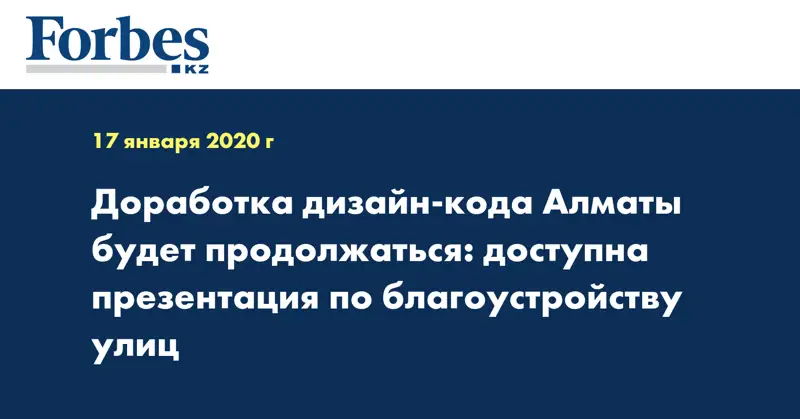 Доработка дизайн-кода Алматы будет продолжаться: доступна презентация по благоустройству улиц