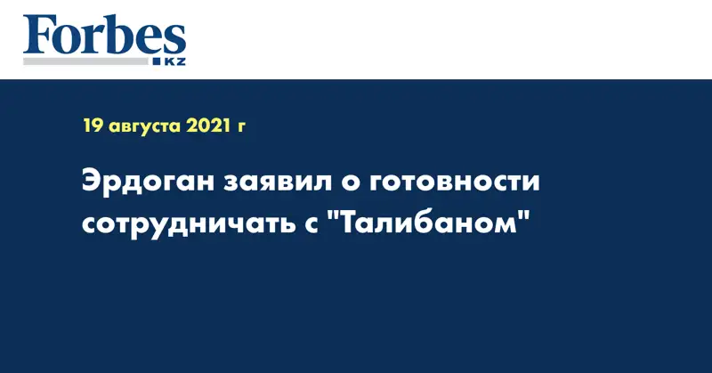 Эрдоган заявил о готовности сотрудничать с 