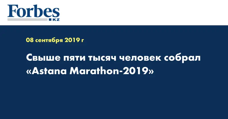 Свыше пяти тысяч человек собрал «Astana Marathon-2019»  