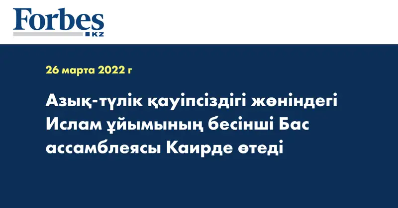 Азық-түлік қауіпсіздігі жөніндегі Ислам ұйымының бесінші Бас ассамблеясы Каирде өтеді