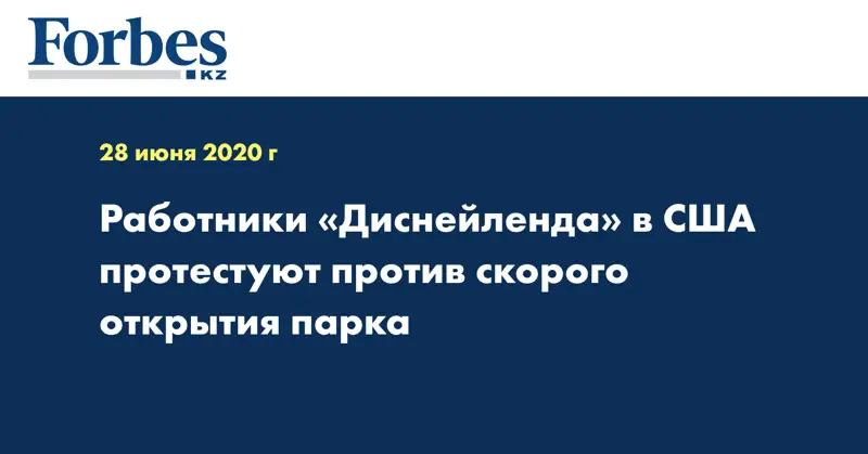 Работники «Диснейленда» в США протестуют против скорого открытия парка