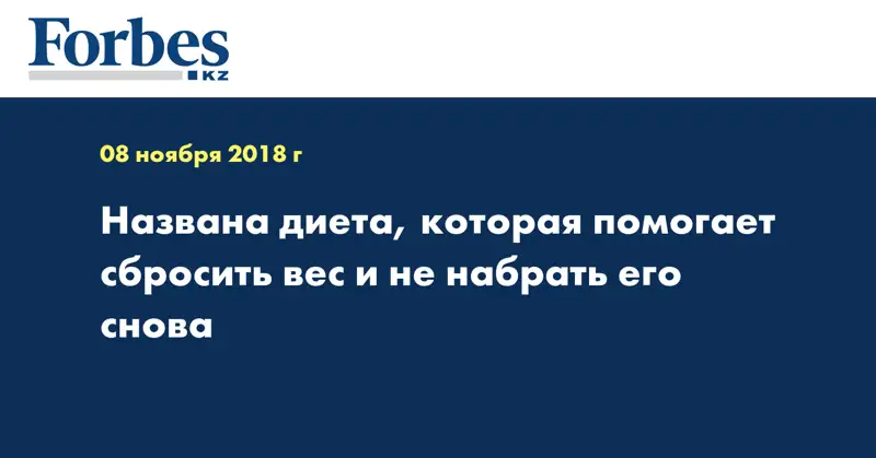 Названа диета, которая помогает сбросить вес и не набрать его снова