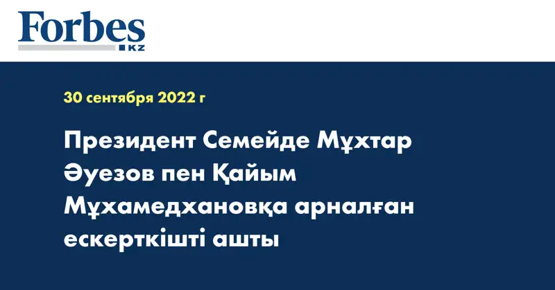 Президент Семейде Мұхтар Әуезов пен Қайым Мұхамедхановқа арналған ескерткішті ашты