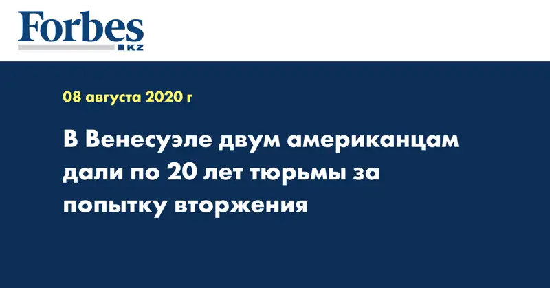 В Венесуэле двум американцам дали по 20 лет тюрьмы за попытку вторжения