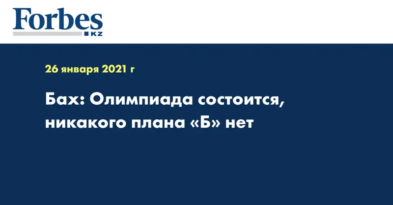 Бах: Олимпиада состоится, никакого плана «Б» нет