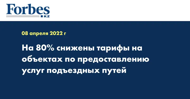 На 80% снижены тарифы на объектах по предоставлению услуг подъездных путей
