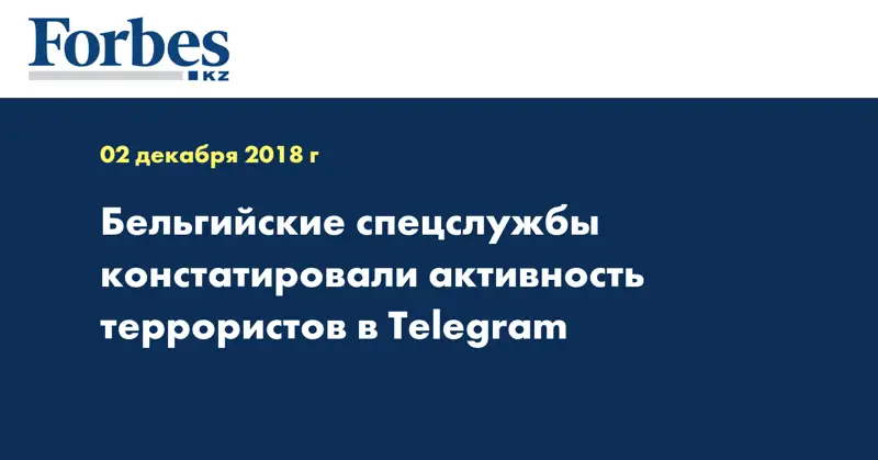 Бельгийские спецслужбы констатировали активность террористов в Telegram
