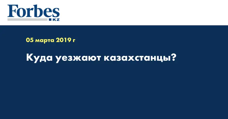 Куда уезжают казахстанцы?