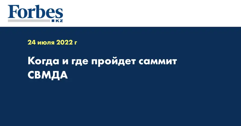 Когда и где пройдет саммит СВМДА 