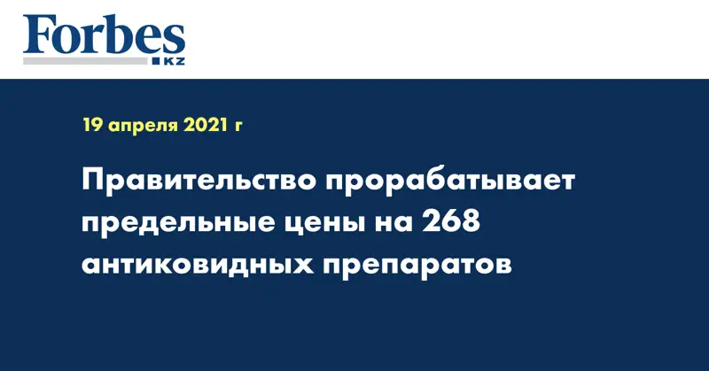 Правительство прорабатывает предельные цены на 268 антиковидных препаратов