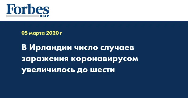 В Ирландии число случаев заражения коронавирусом увеличилось до шести