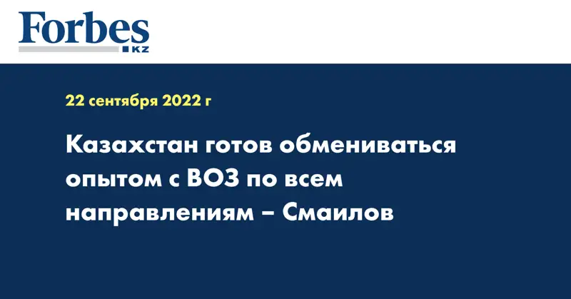 Казахстан готов обмениваться опытом с ВОЗ по всем направлениям –  Смаилов