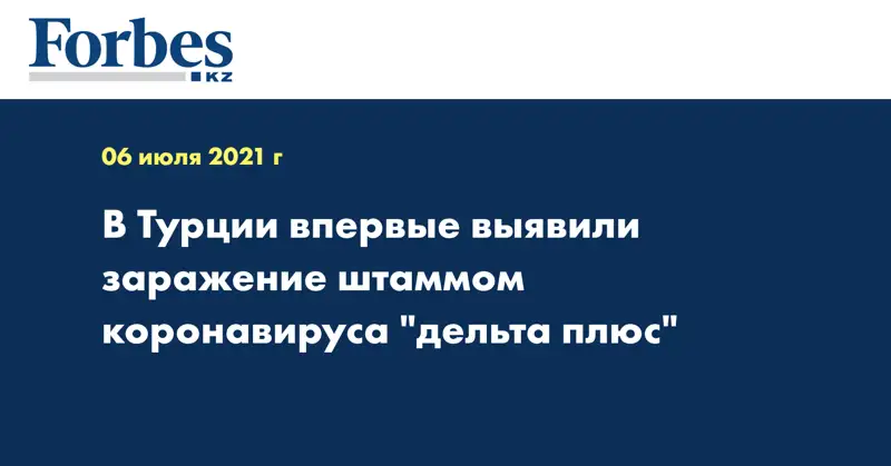 В Турции впервые выявили заражение штаммом коронавируса 