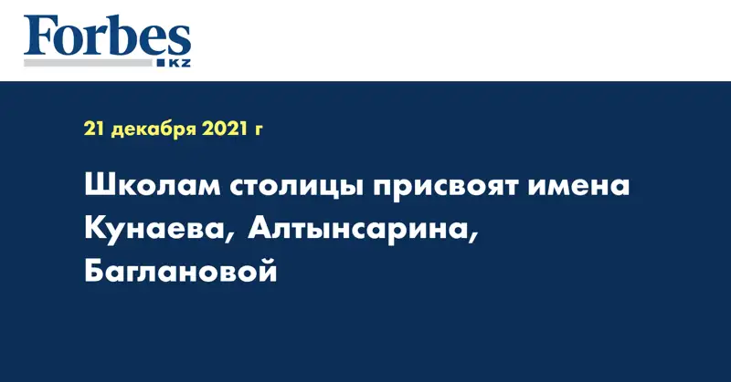 Школам столицы присвоят имена Кунаева, Алтынсарина, Баглановой 