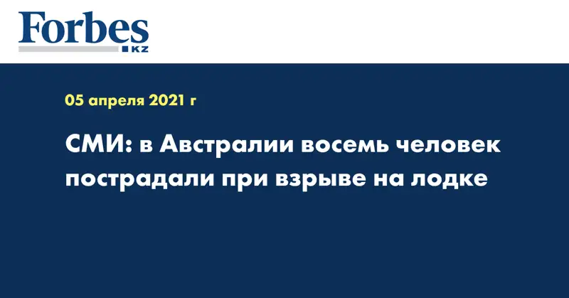 СМИ: в Австралии восемь человек пострадали при взрыве на лодке