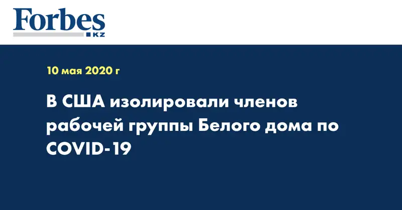 В США изолировали членов рабочей группы Белого дома по COVID-19