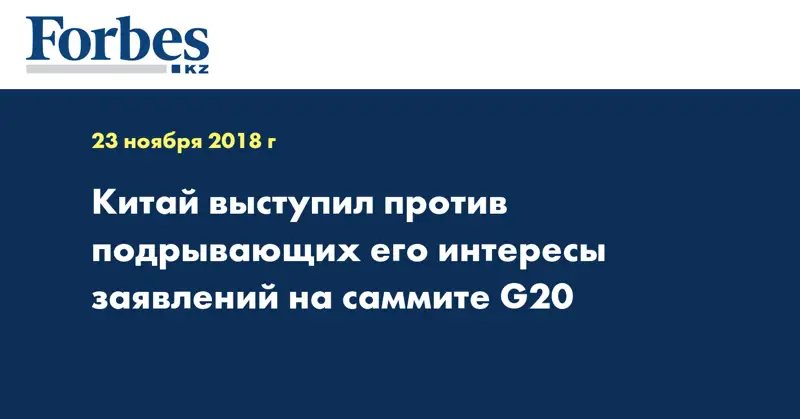 Китай выступил против подрывающих его интересы заявлений на саммите G20