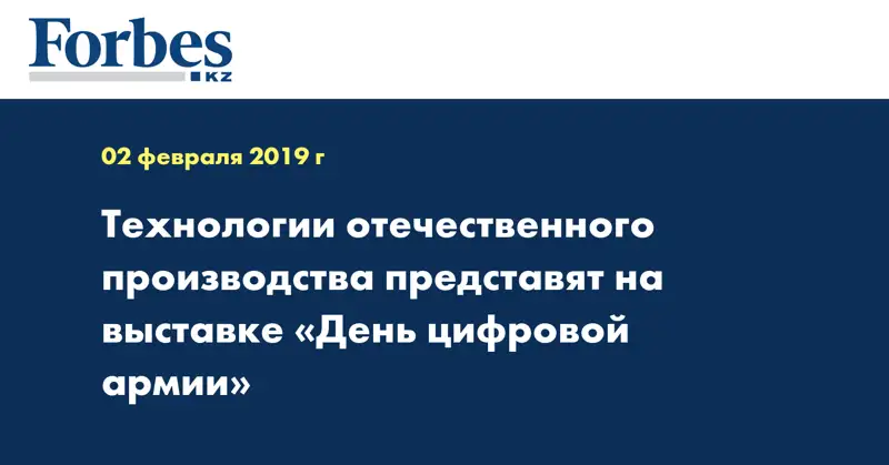 Технологии отечественного производства представят на выставке «День цифровой армии»