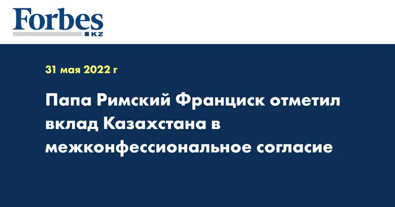 Папа Римский Франциск отметил вклад Казахстана в межконфессиональное согласие