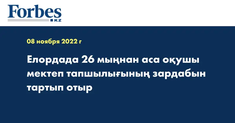 Елордада 26 мыңнан аса оқушы мектеп тапшылығының зардабын тартып отыр