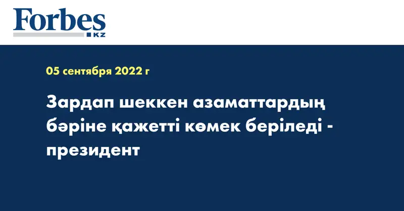 Зардап шеккен азаматтардың бәріне қажетті көмек беріледі - президент