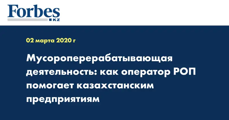 Мусороперерабатывающая деятельность: как оператор РОП помогает казахстанским предприятиям