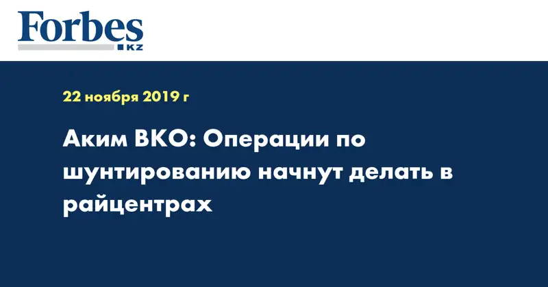 Аким ВКО: Операции по шунтированию начнут делать в райцентрах