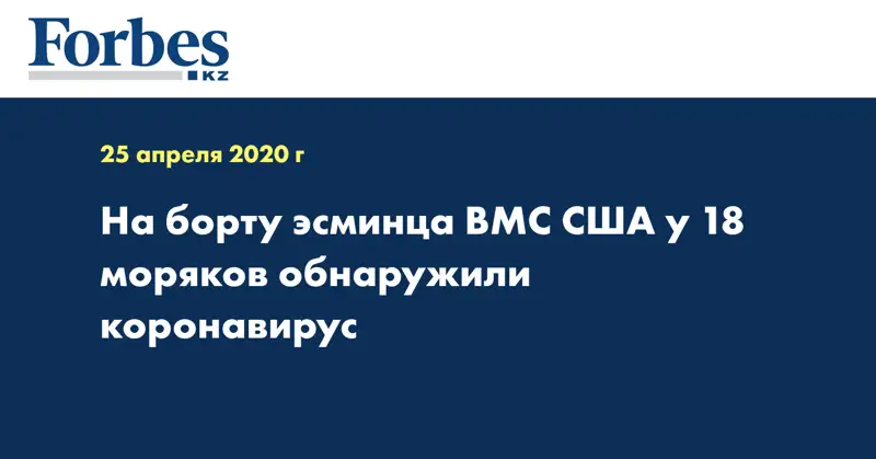 На борту эсминца ВМС США у 18 моряков обнаружили коронавирус