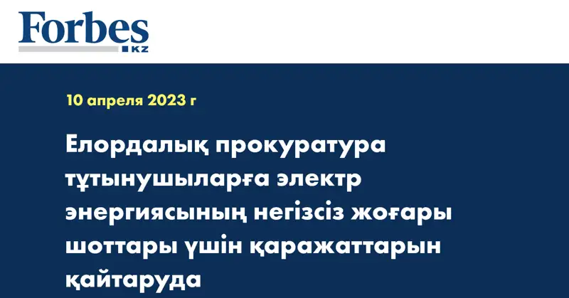 Елордалық прокуратура тұтынушыларға электр энергиясының негізсіз жоғары шоттары үшін қаражаттарын қайтаруда