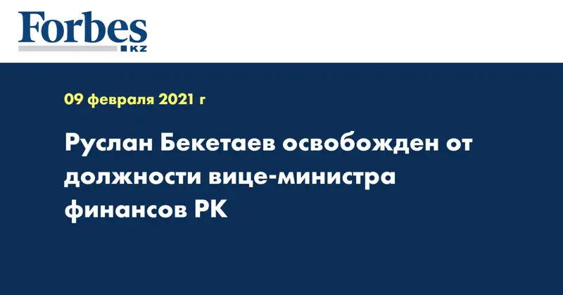 Руслан Бекетаев освобожден от должности вице-министра финансов РК