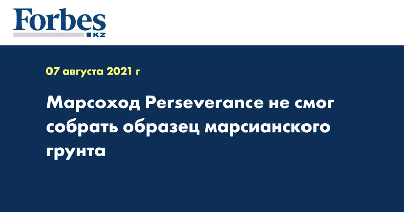Марсоход Perseverance не смог собрать образец марсианского грунта
