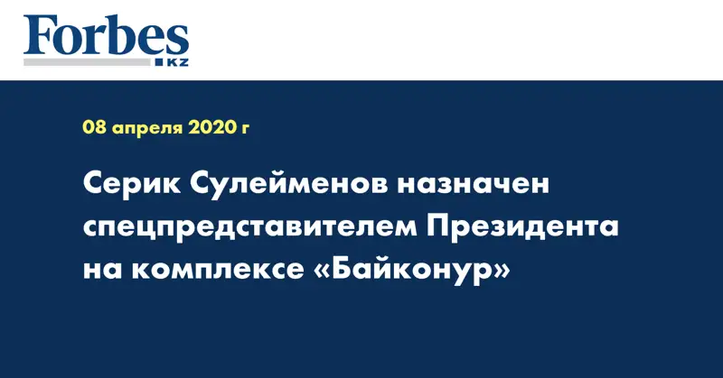 Серик Сулейменов назначен спецпредставителем Президента на комплексе «Байконур»