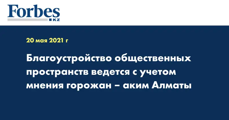 Благоустройство общественных пространств ведется с учетом мнения горожан – аким Алматы