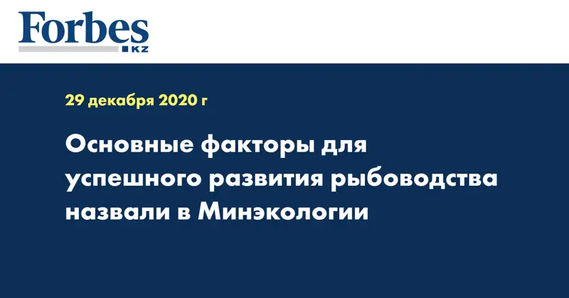 Основные факторы для успешного развития рыбоводства назвали в Минэкологии