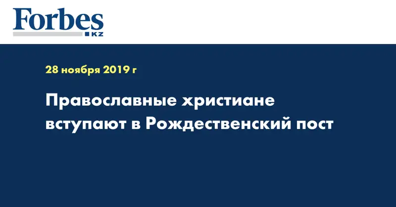 Православные христиане вступают в Рождественский пост